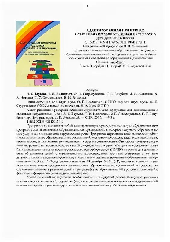 Лопатина программа для детей с тяжелыми нарушениями. Лопатина образовательная программа для детей с ТНР. Адаптированная примерная основная Лопатиной. Лопатина программа для детей с тяжелыми нарушениями речи.