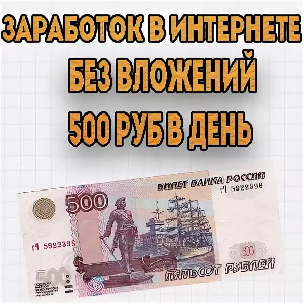 500 рублей в интернете. 500 Рублей. 500 Рублей в день. Заработать 500 рублей. Пятьсот рублей заработок.