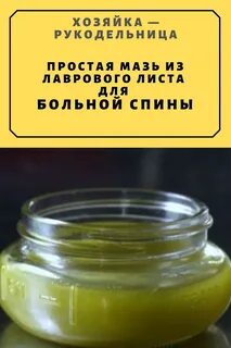 Мазь из лавровых листьев