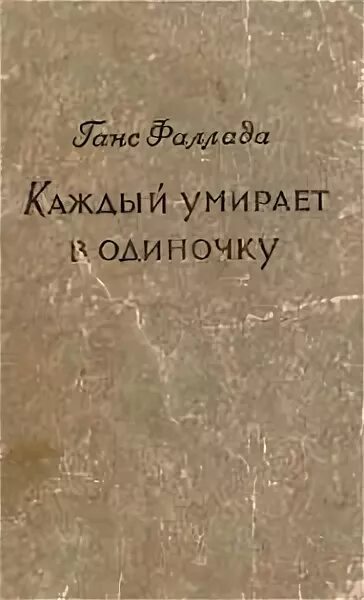 Ганс фаллада каждый умирает в одиночку