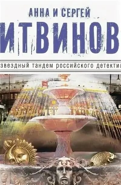 Золотой песок времени литвиновы. Золотой песок книга. Золотой песок книга. Золотой песок логотип. Читать золотой песок дашковой.
