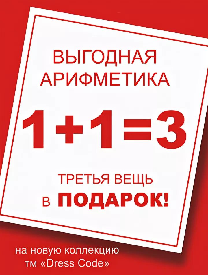 При покупке 2 подарок. 1 1 3 Акция. Акция 3+1. Акция 1+1. Акция третья вещь в подарок.