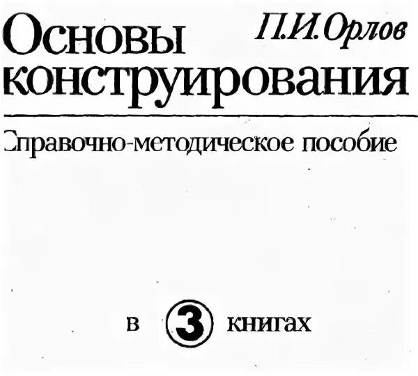 Основы конструирования курсовая. П.и. орлова &quot;основы конструирования&quot;. орлов п.и. основы конструирования. теоретические основы конструирования. основы конструирования книга 2.
