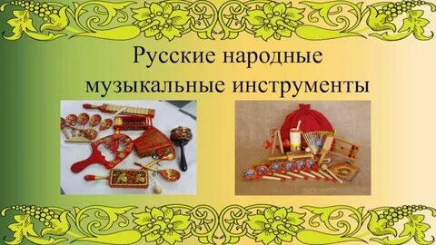 Народное музыкальное творчество пашиной