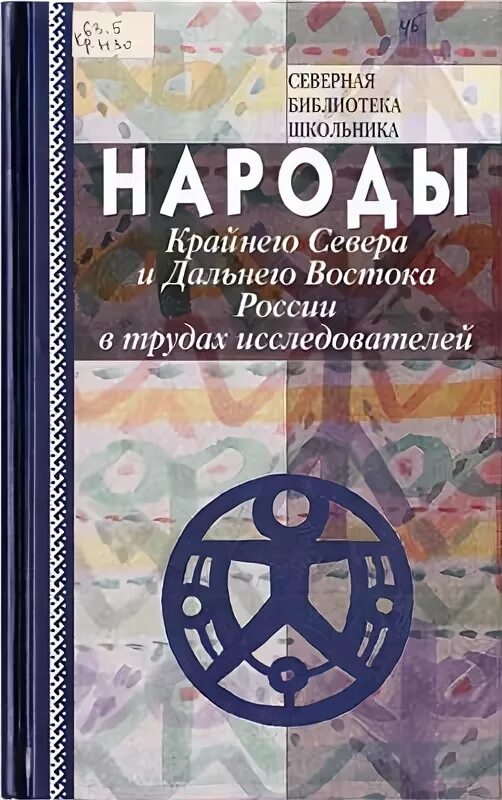 Народов севера книга. Книги о народах севера. Книги о коренных народах севера. Книги о коренных народах севера России». Советские книги про народы севера.