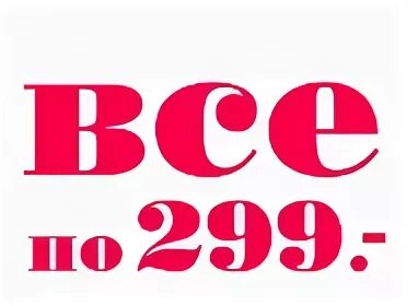 Все по 299 рублей. Рвспродажа всё по 300 рублей. Акция всё по 299. Распродажа всё по 300 рублей.