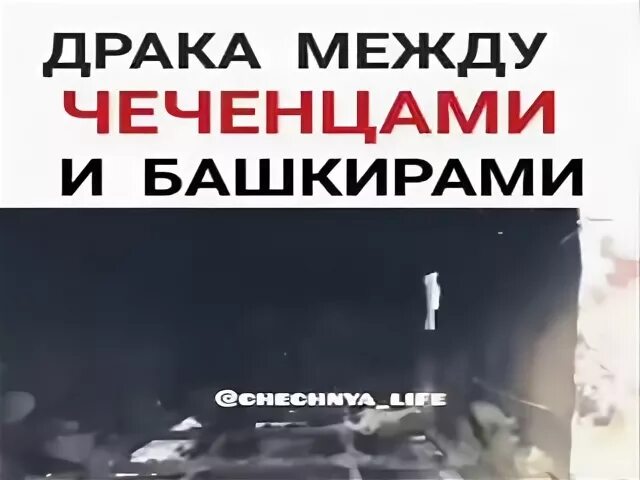 Чеченцы и башкиры