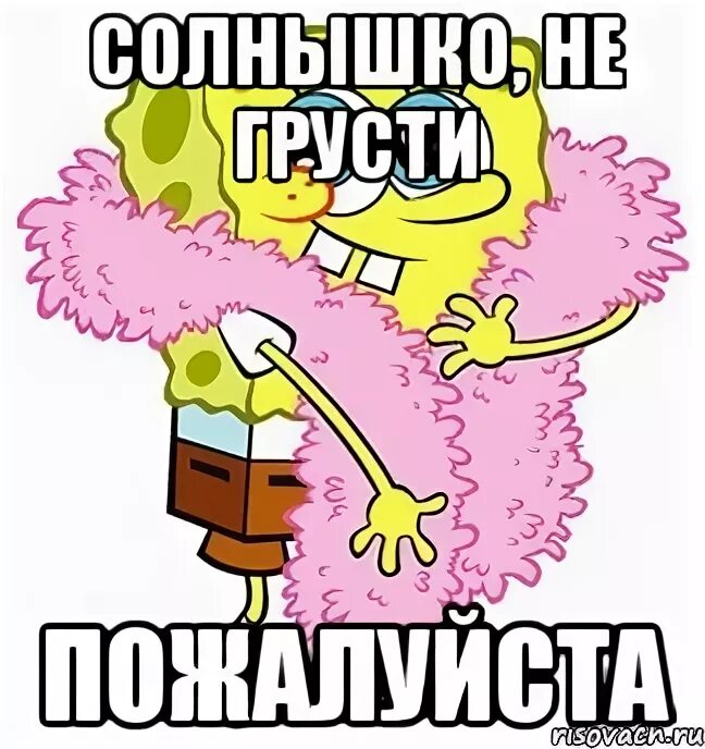 Солнышко не мило. Не грусти солнышко. пикчи не грусти. пикчи чтобы не грустить. милые пикчи с надписями не грусти.