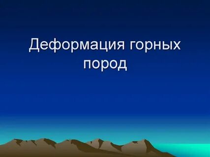 Упругая деформация горных пород