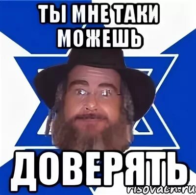 Мем не доверяешь