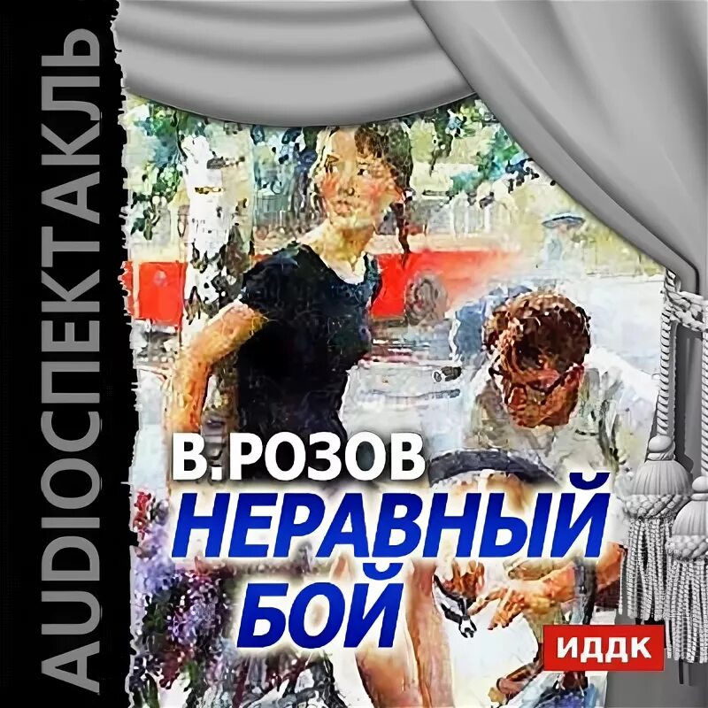 Розов купить книгу. Неравный бой Розова книга.