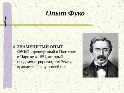 Опыт фуко
