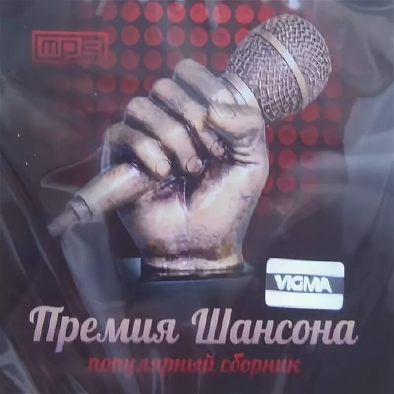 Сборник песен в машину 2024 года шансон. Шансон. Шансон сборник 2000-2004. Шансон года 2014. Сборник песен в машину 2024 года шансон.