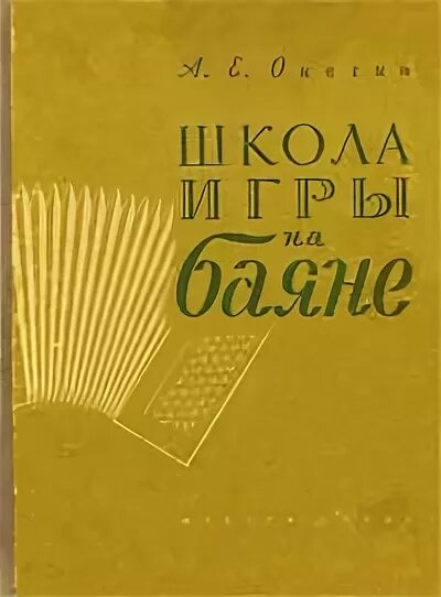 Школа игры на баяне Онегин. Школа игры на аккордеоне. Самоучитель игры на баяне. Учебник школа игры на баяне. Школа игры на баяне