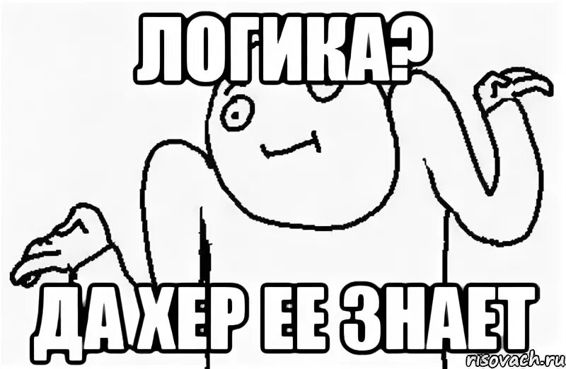 Логика мем. Нет логики. логики нет мем. нету логики.