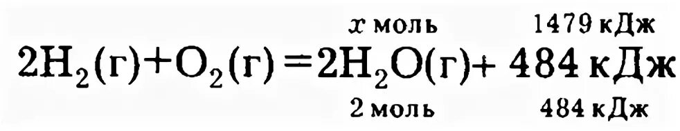 Выделилось 968 кдж. 2h2 г o2 г 2h2o г 484 КДЖ. КДЖ/моль в КДЖ. 2h2 o2 2h2o 484 Тип реакции. Теплота образования воды КДЖ/моль.