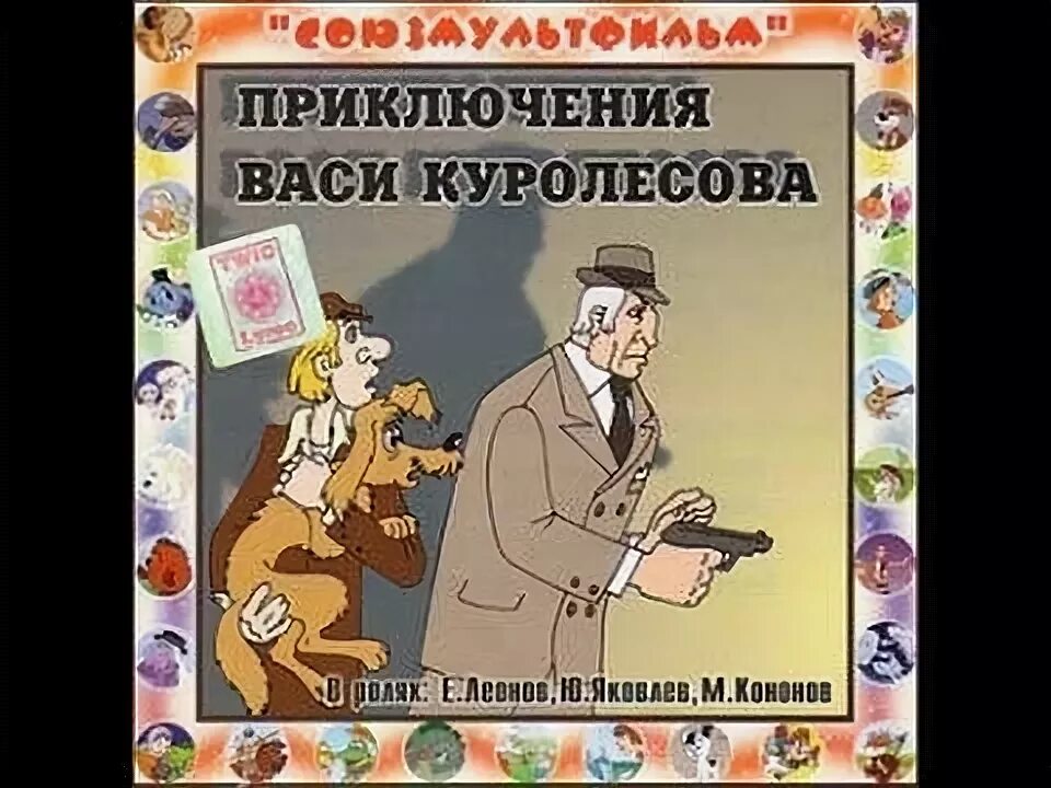 Приключения васи куролесова слушать аудиосказку. Сказка приключения Васи Куролесова. Приключения Васи Куролесова аудиосказка. Приключения Васи Куролесова иллюстрации.