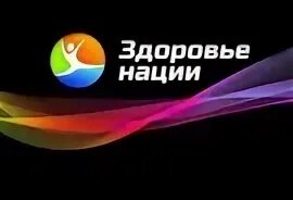 Здоровье нации телефон