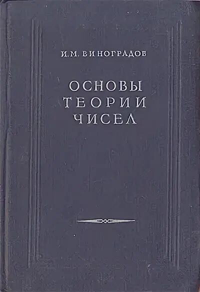 Виноградов математический анализ. Основы теории чисел Виноградов. Учебник и м Виноградова основы теории чисел.