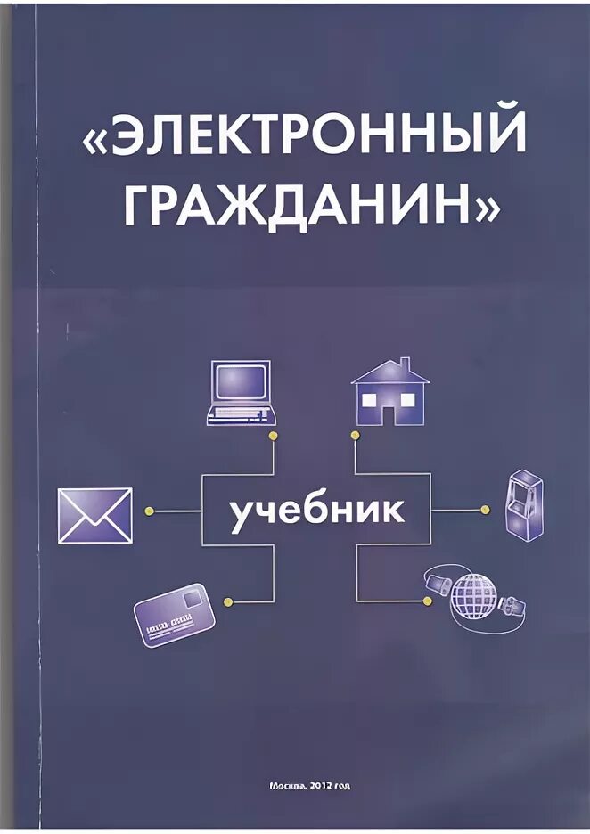 Электронный гражданин сайт. Учебник электронный гражданин. Электронный гражданин картинки. Книги по компьютерной грамотности. Электронный гражданин тестирование.