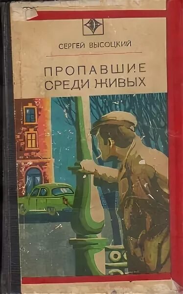 Пропавшие среди живых. Пропавшие среди живых книга. Пропавший среди людей