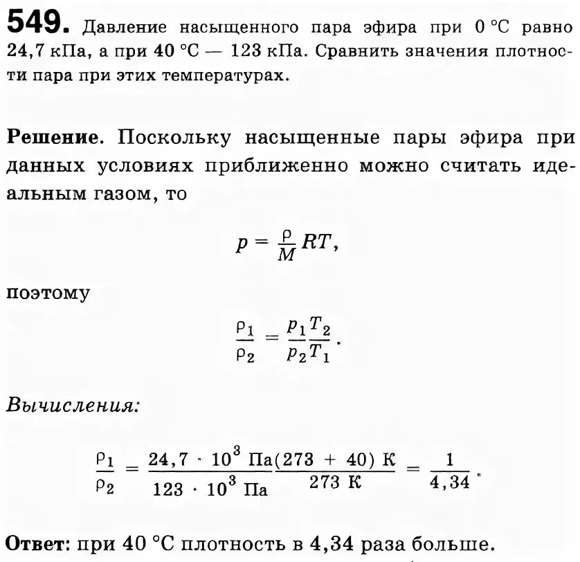 Давление паров ртути при температуре. Задача решение задач на давление насыщенного пара. Давление насыщенного пара диэтилового эфира. Давления насыщенного пара эфира при 0 равно 24.7 КПА. Плотность насыщенного пара ртути при температуре 20