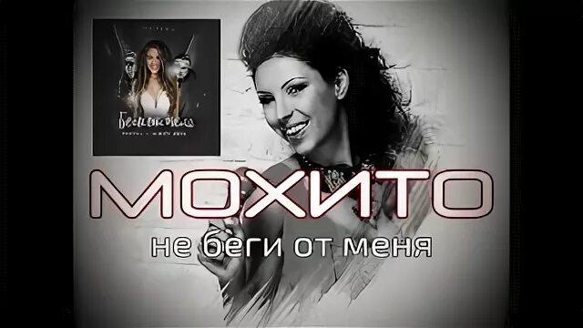 только не беги только не беги от меня. не беги от меня я. не беги от меня я. не беги от меня я. мохито не беги.