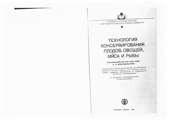 Флауменбаум б.л. - основы консервирования пищевых продуктов. Гост плоды и овощи