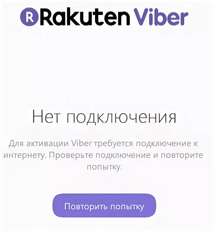 Viber нет подключения к интернету. Для активации вайбер требуется подключение к интернету. Вайбер ошибки регистрация. Ошибка подключения к серверу вайбер.