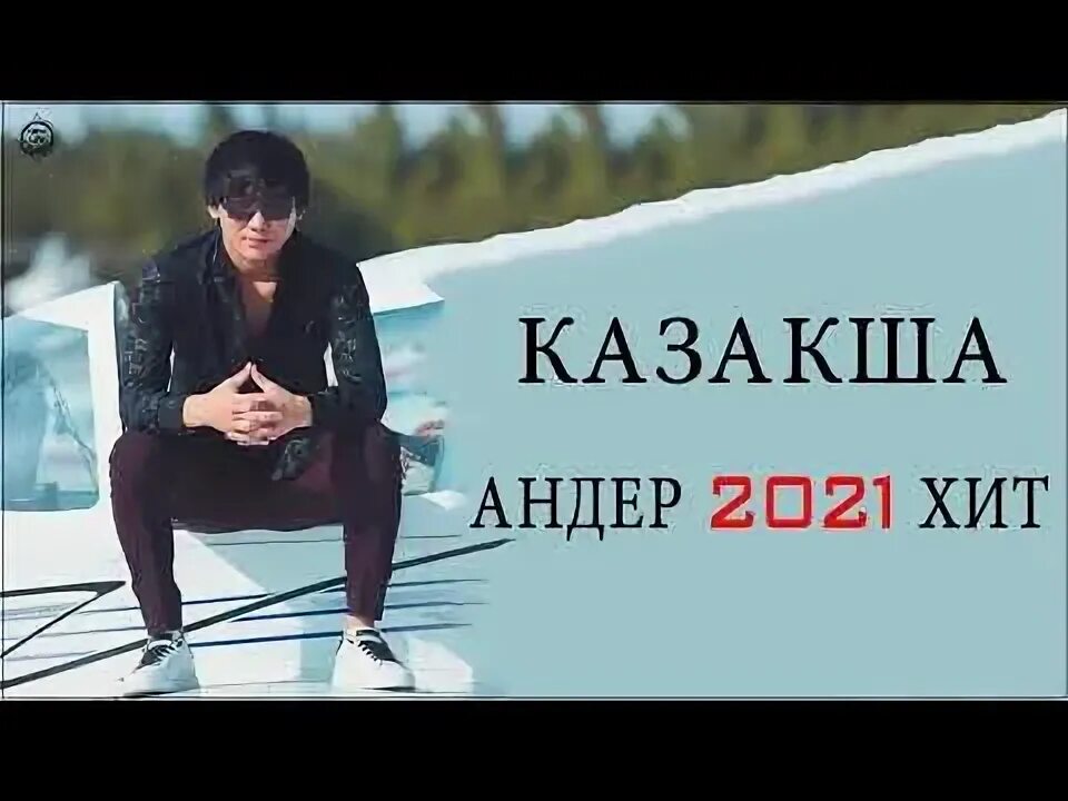 Слушать музыку новинку казакша. Кайрат Нуртас альбом 2021. Хит казакша андер 2021.