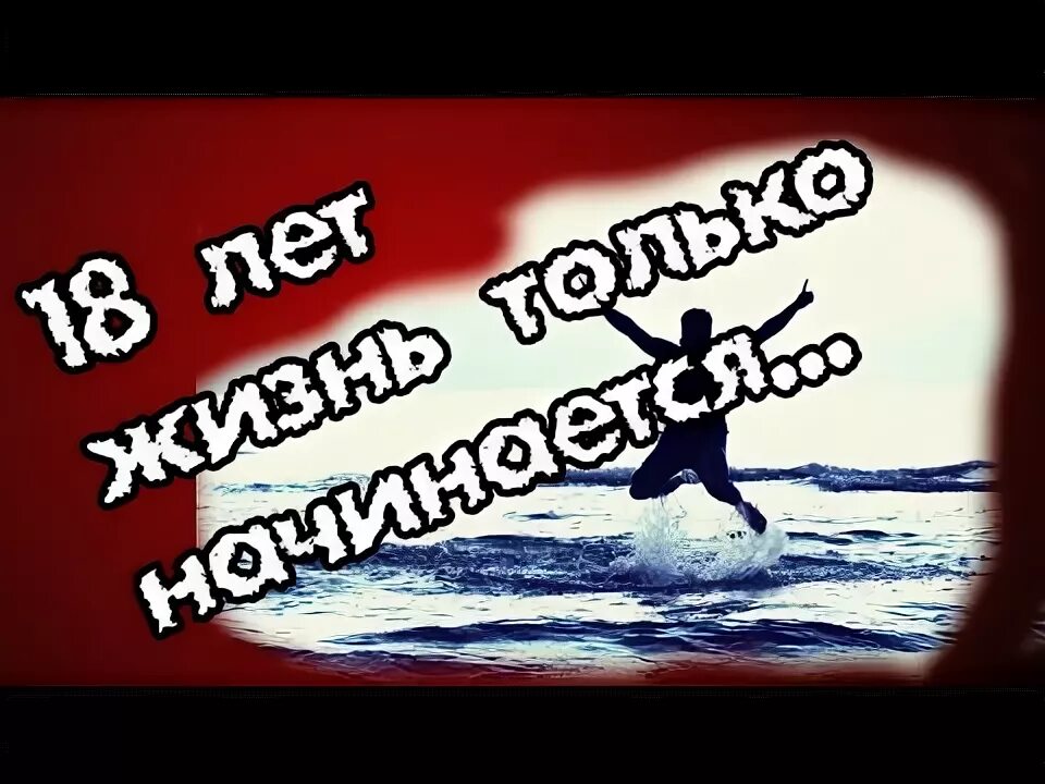 Поздравляю с совершеннолетием. Сыну 18 пьет. Поздравление с 18 летием. С днём рождения сына 18 летием. С днём рождения 18 летием.