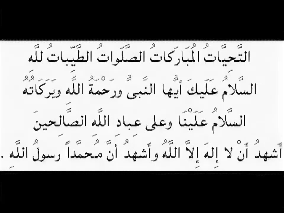 Аттахияту лилляхи ва салавату. Аттахият Ташаххуд. АТ Тахият и Салават на арабском. Аттахияту мубаракату Салавату на арабском. Аттахияту мубаракату текст на арабском.