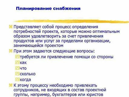 Планирование снабжения