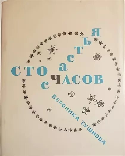 Сборник стихов Вероники Тушновой «СТО часов счастья» (1965). Стих 100 часов счастья.