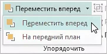 Переместить вперед