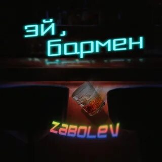 Эй бармен