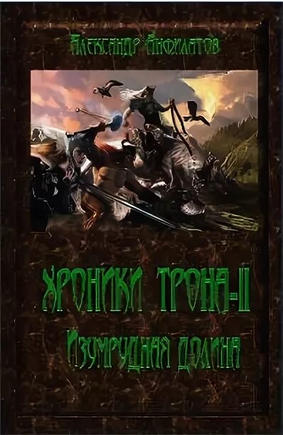 Книга хроники трона