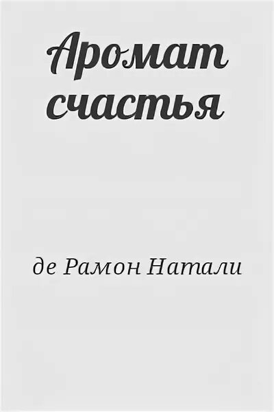 Натали счастье. Дух счастья. Цена счастья читать