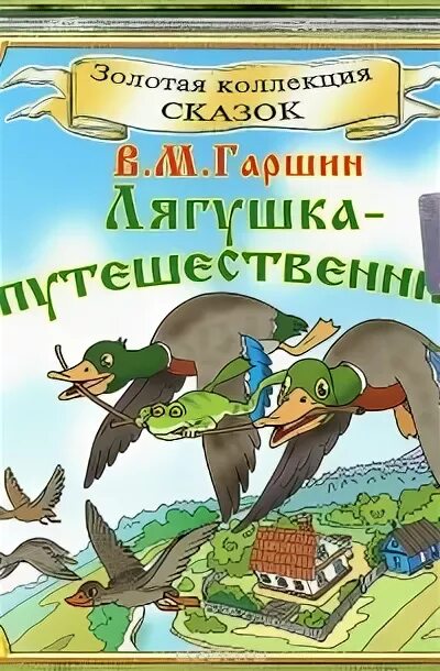 Рассказ лягушка путешественница читать. Сказка в.м. гаршина « лягушка – путешественница». всеволод гарант лягушка путешественица. лягушка путешественница книга гаршин. лягушка-путешественница гаршин всеволод михайлович книга.
