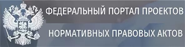 Федеральный портал нормативных правовых актов. Федеральный портал. Портал проектов нормативных правовых актов. Федеральный портал проектов нормативных правовых актов лого. Гов ру нормативные акты