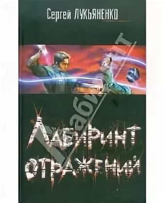 Трилогия лукьяненко 5 букв. Лабиринт отражений Лукьяненко. Звездный Лабиринт дозоры. Лабиринт книга классика.
