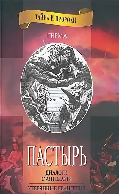 Книга пастырь читать. Пастырь Гермы. Книга Пастырь. Диалог с ангелом. Ерма книга.