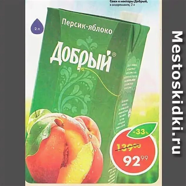 Сок добрый Пятерочка. Пятерочка нектар добрый. Сок 2 литра Пятерочка. Соки в магазине Пятерочка. Пятерочка добрый цена