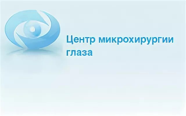 Микрохирургия глаза астрахань
