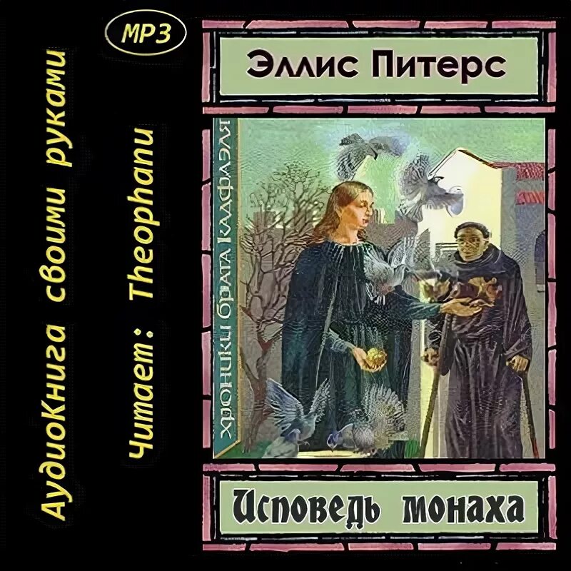 Старец архимандрит иннокентий вениаминов. Эллис питерс послушник дьявола. Исповедь монаха слушать. Покаяние в храме. Монах и бес (2016).