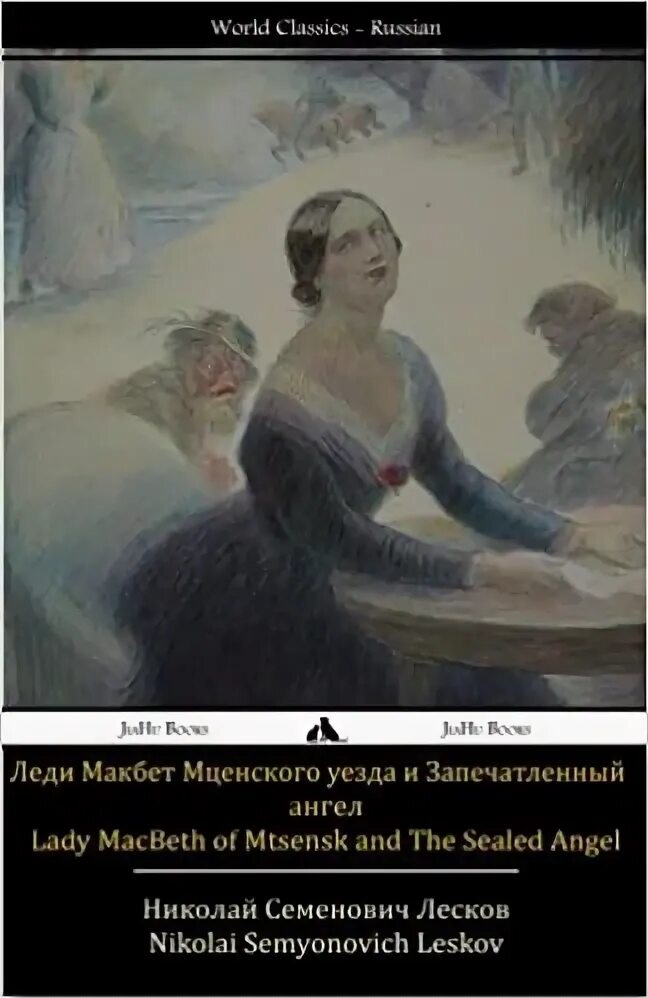 Леди макбет мценского уезда тест. Леди Макбет из Мценского уезда. Леди Макбет Мценского уезда” (1865).. Катерина Измайлова Лесков.