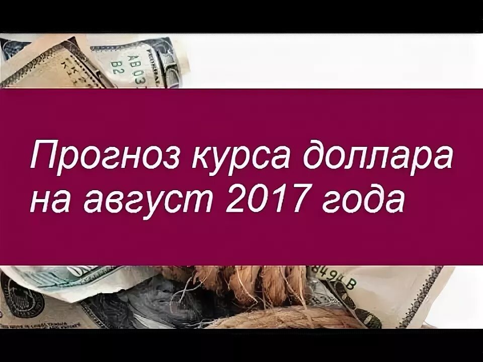 Прогноз курса евро на конец августа. Прогноз курса евро на конец августа