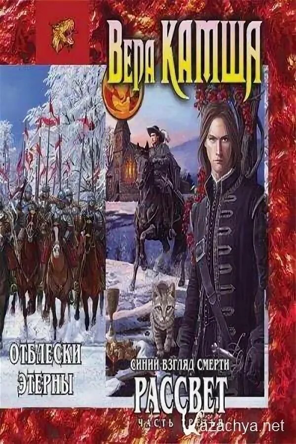 Камша этерна читать. Этерна книга.