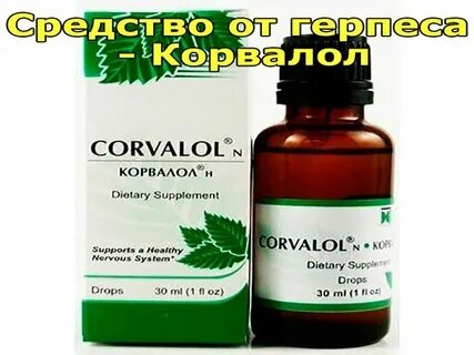 Прижигать герпес корвалолом