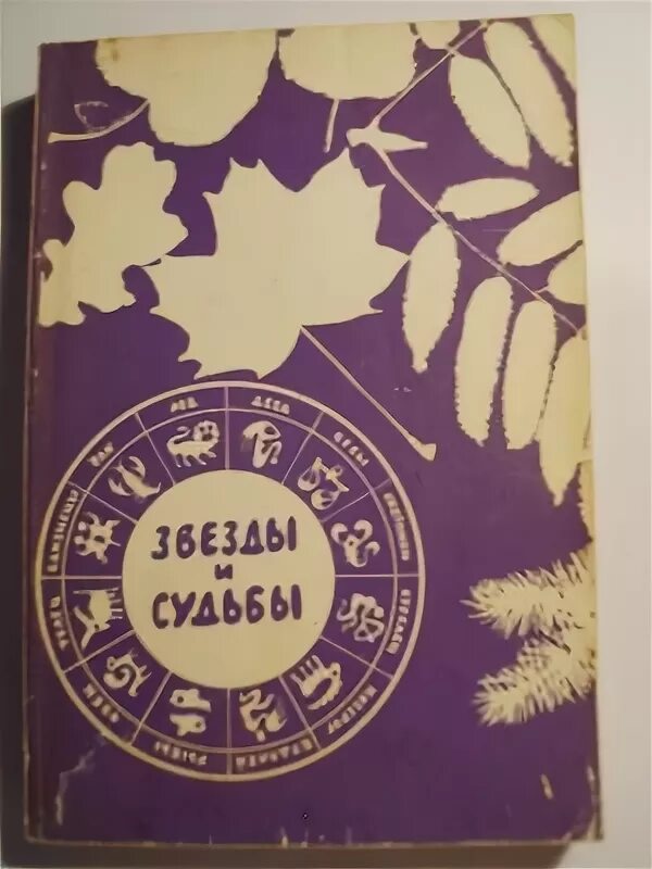 Читать книгу звезда судьбы. Судьбы и звезды книга заказать. Звёзды и судьбы книга 1993 гумун. Книга звезды и судьбы. Звезды и судьбы и.